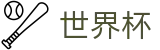 2026世界杯买球APP - FIFA官方实时赛事平台